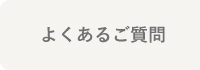 よくあるご質問