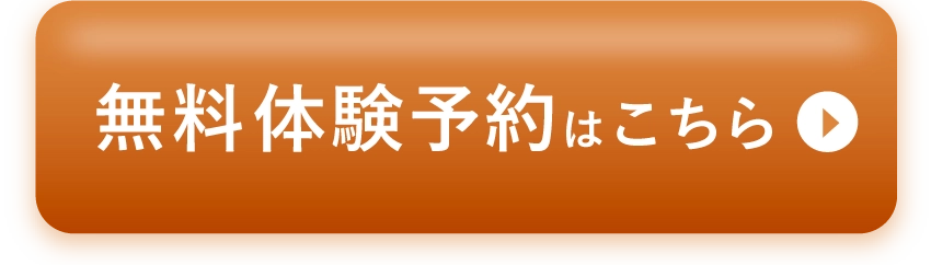 無料で体験予約！